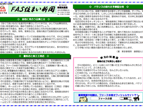 「FAS住まいの新聞(H29.10号)」を配信しています。
