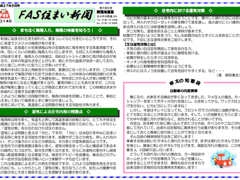 「FAS住まいの新聞(H27.5号)」を配信しています。