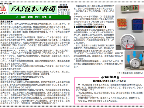 「FAS住まいの新聞(H31.03号)」を配信しています。