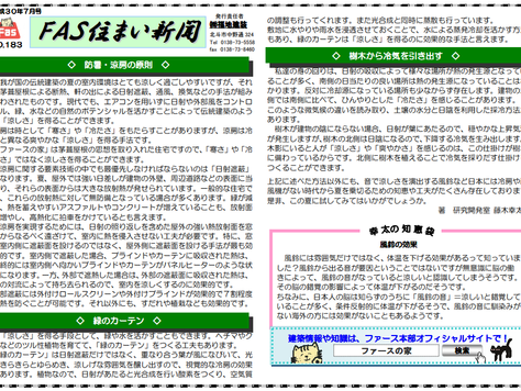 「FAS住まいの新聞(H30.07号)」を配信しています。