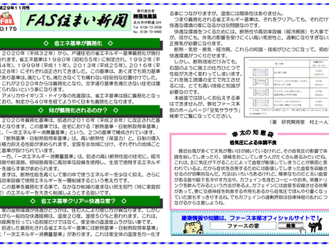 「FAS住まいの新聞(H29.11号)」を配信しています。