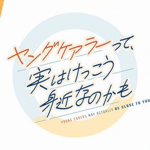 【2024.12.15】こども家庭庁 ヤングケアラー学び用動画『ヤングケアラ―って、実はけっこう身近なのかも』公開