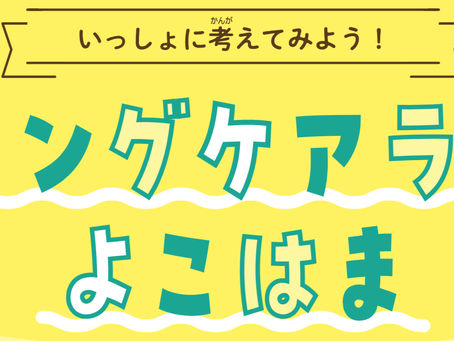 【2025.8.20】「ヤングケアラーよこはま」 若者ケアラー向けページ開設!