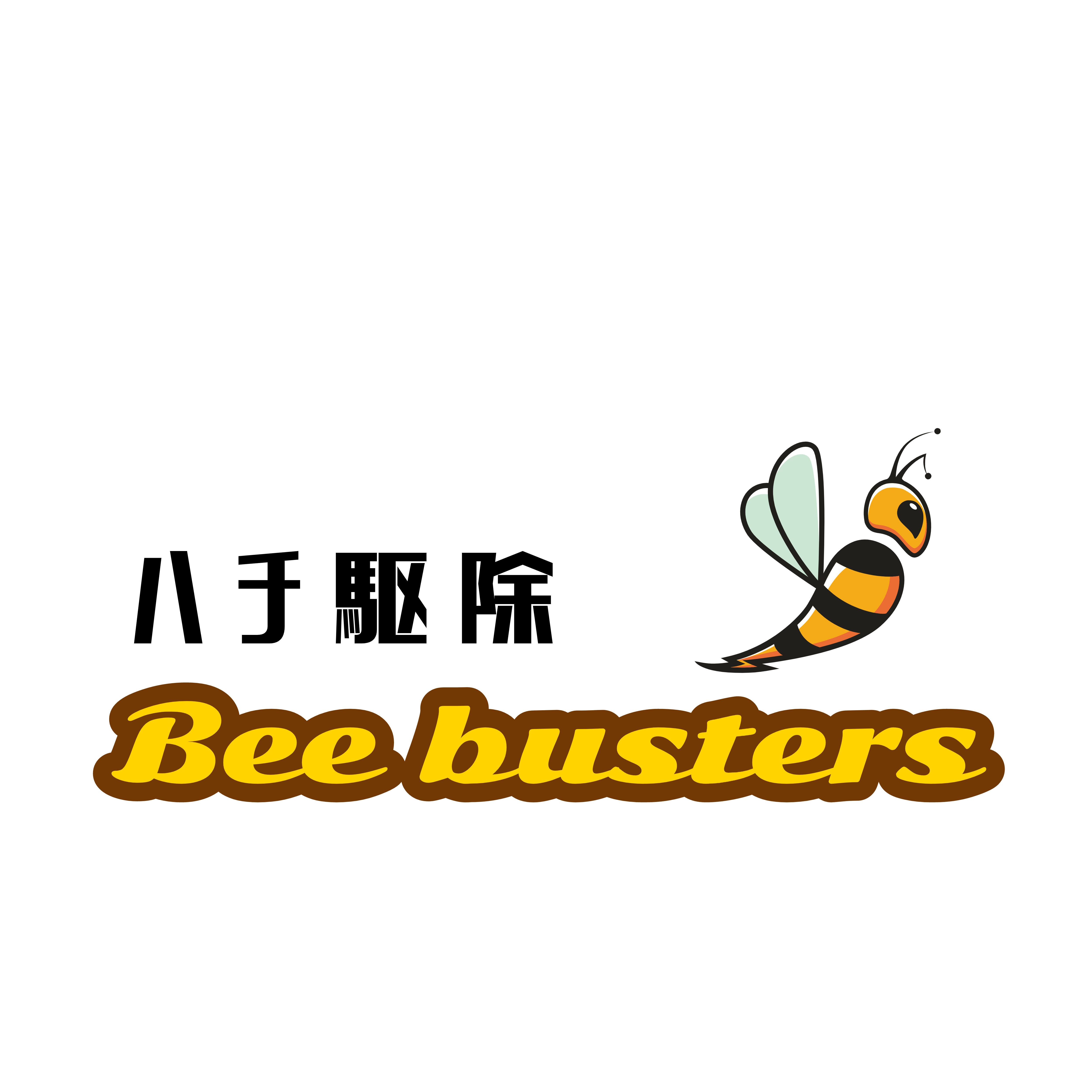 蜂の巣駆除業者 Beebusters 飯能市 日高市 入間市 狭山市 毛呂山町