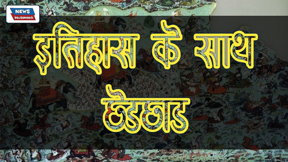 Haldighati-history-Tampering rajsamand news