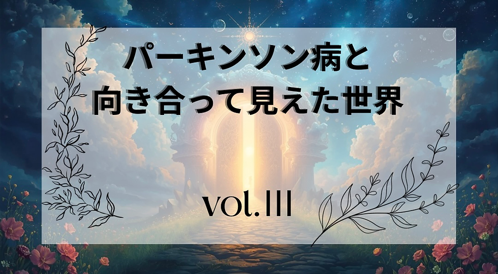 【パーキンソン病の初期症状と診断に至るまで3】