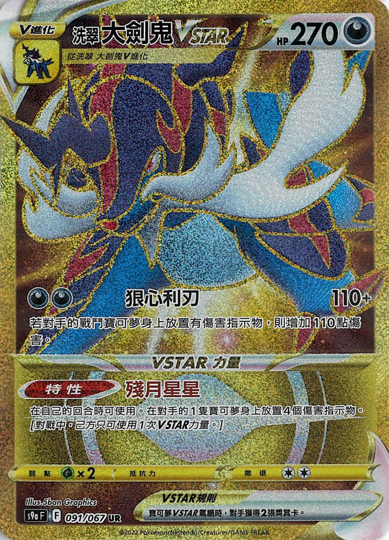 S9a F 091/067 洗翠 大劍鬼VSTAR UR