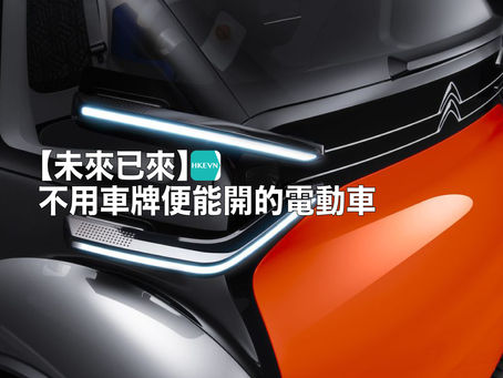 【未來已來】不用車牌便能開的電動車