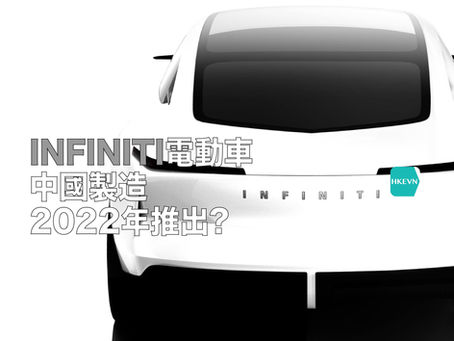 Infiniti將在三年內推出中國製造的電動車