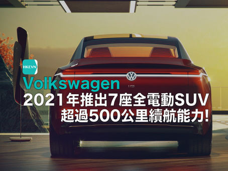 大眾I.D.Lounge將於2021年推出與Tesla Model X競爭