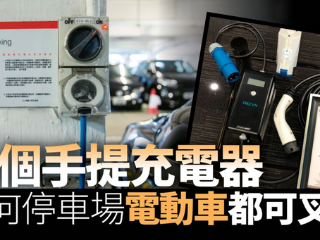 生產力局成功研發「手提式電動車充電器」 安裝成本可大減九成