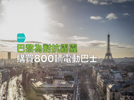 巴黎為對抗霧霾 購買800輛電動巴士
