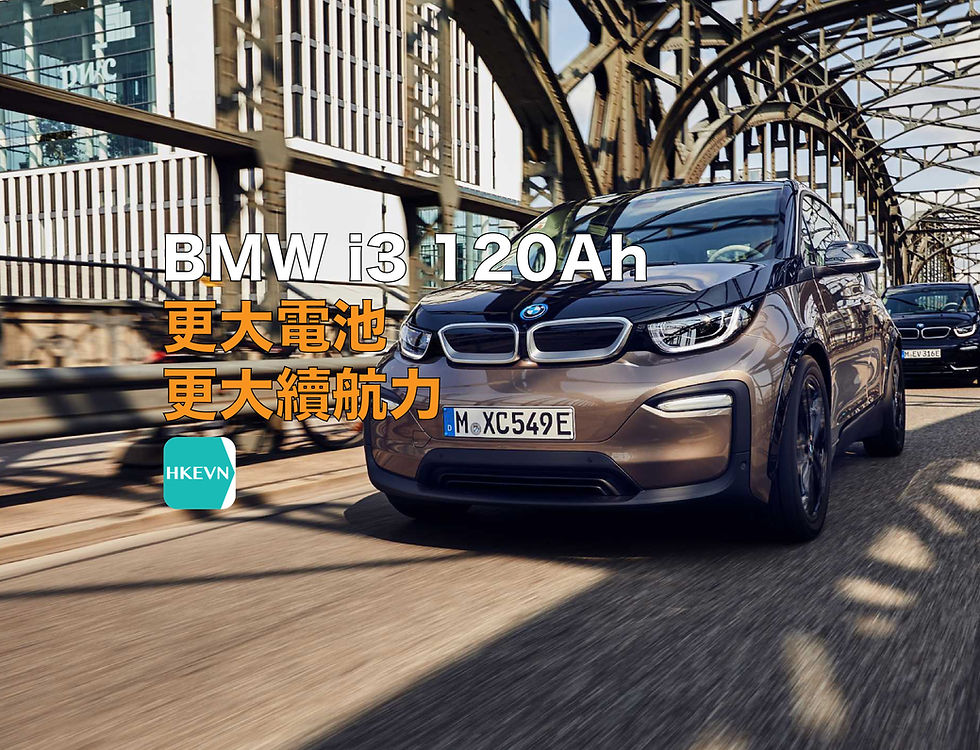 BMW i3 120Ah 更大電池 更大續航力