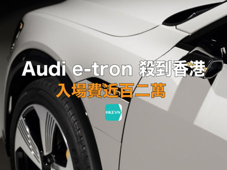 Audi e-tron 抵港 入場費近百二萬