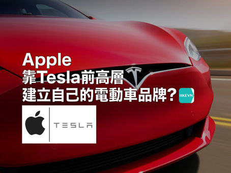 Apple靠Tesla前高層建立自己的電動車品牌?