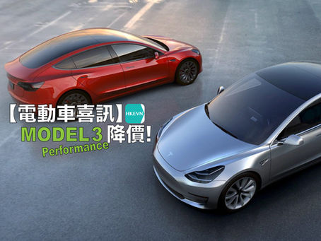 【電動車喜訊】 Tesla Model 3 Performance 降價!