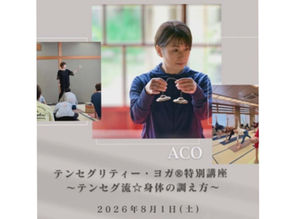 2026.8.1 【金沢】テンセグリティー・ヨガ®特別講座～テンセグ流☆身体の調え方～ －ACO－