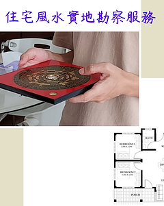 風水實地勘察服務