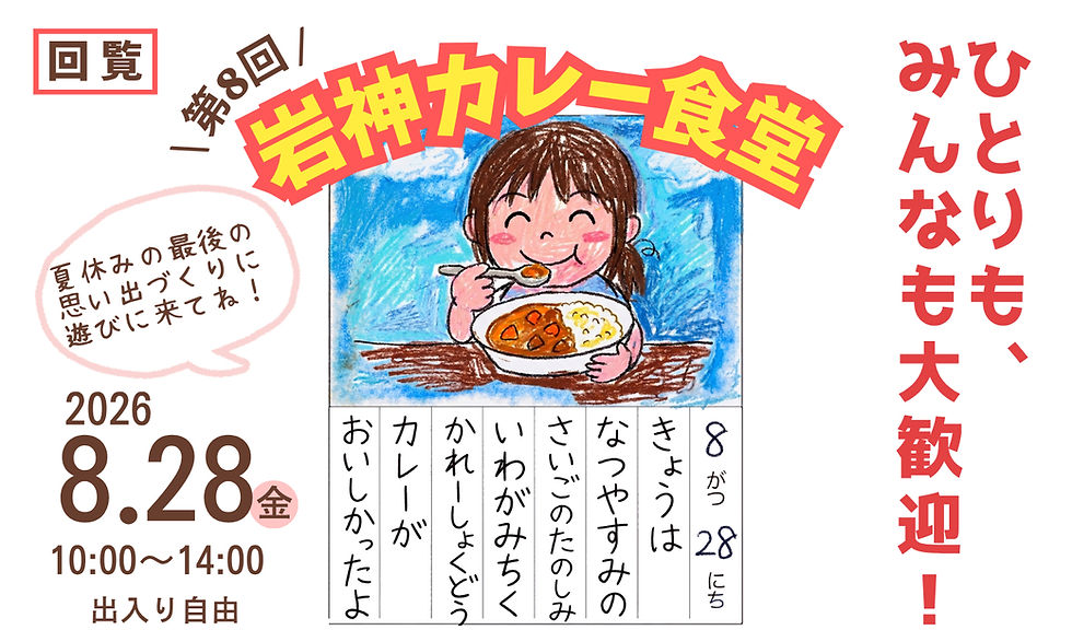 岩神カレー食堂