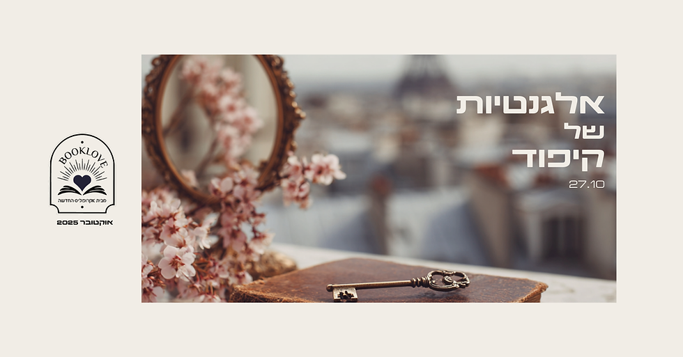 אלגנטיות של קיפוד - BookLove  