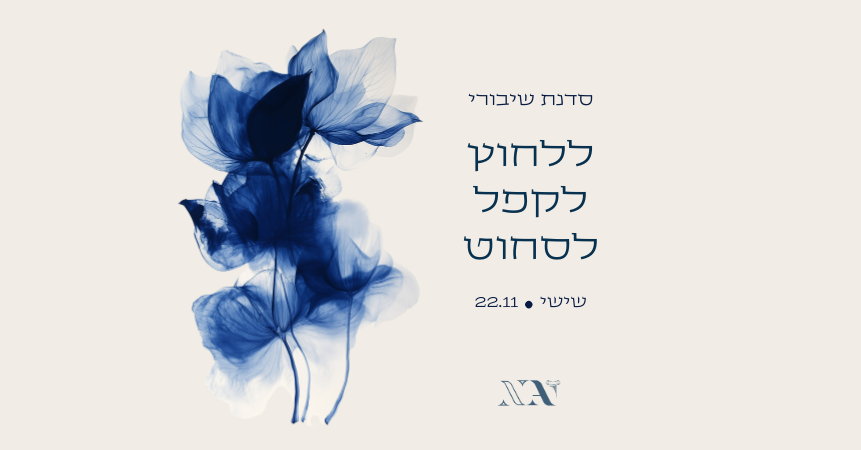 ללחוץ, לקפל, לסחוט - סדנת שיבורי