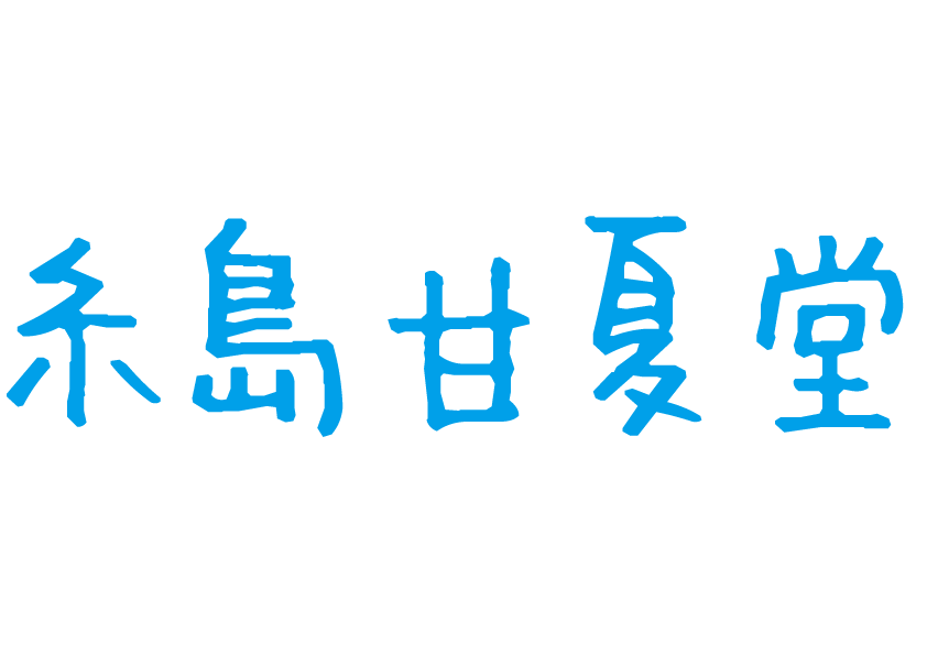 糸島甘夏堂ロゴ2.gif