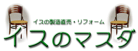 椅子のマスダのロゴ