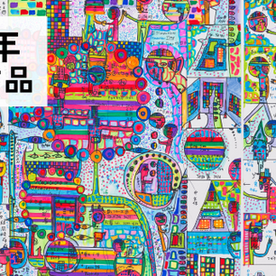 【2025年度 受賞作品】Art to You！障がい者芸術世界展 IN SENDAI 2025