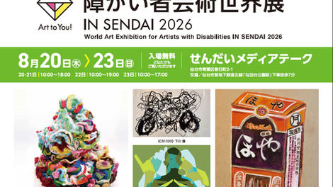 ご案内　Art to You！ 障がい者芸術世界展 IN SENDAI 2026