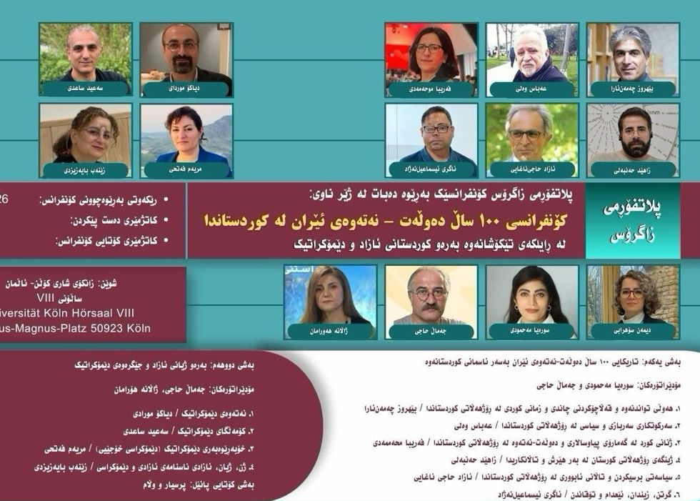 گزارش برگزاری کنفرانس صد سال دولت–ملت ایران در کردستان