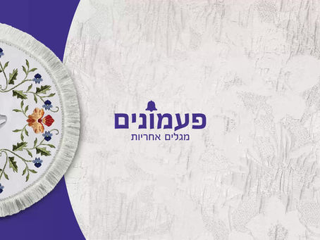 כך עמותת פעמונים מגייסת תרומות לפסח – בעזרת WhatsApp