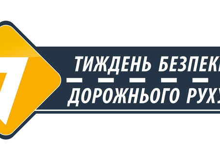 Методичні рекомендації до проведення Всеукраїнського тижня безпеки дорожнього руху