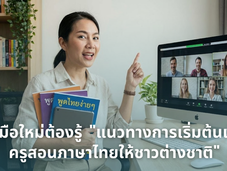 แนวทางการเริ่มต้นเป็น ครูสอนภาษาไทยให้ชาวต่างชาติ