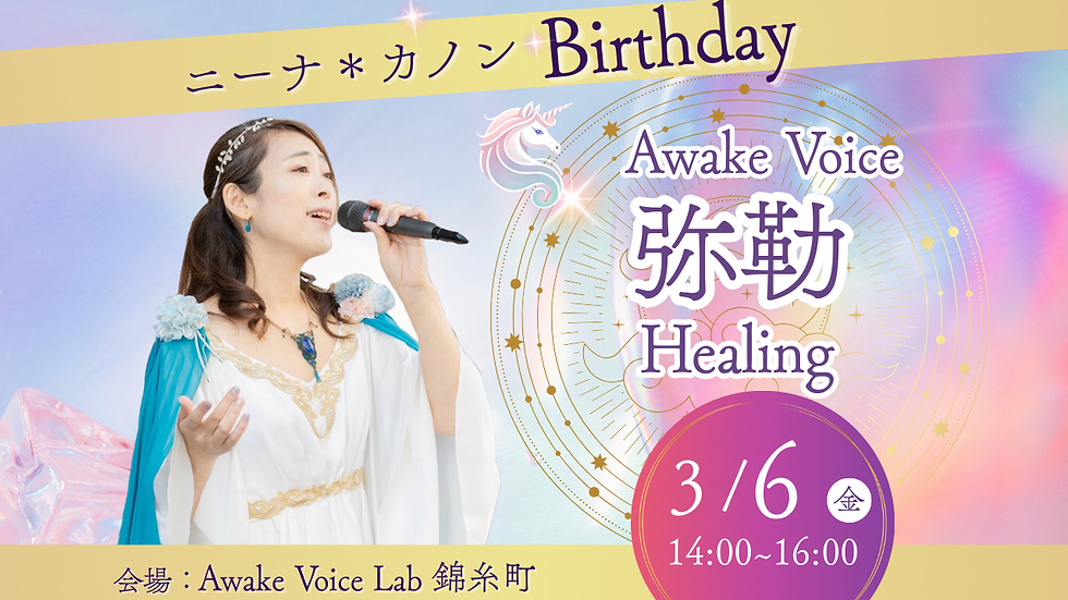 【36Birthday】弥勒Awake Voice Healing ニーナ*カノンBirthdayイベント