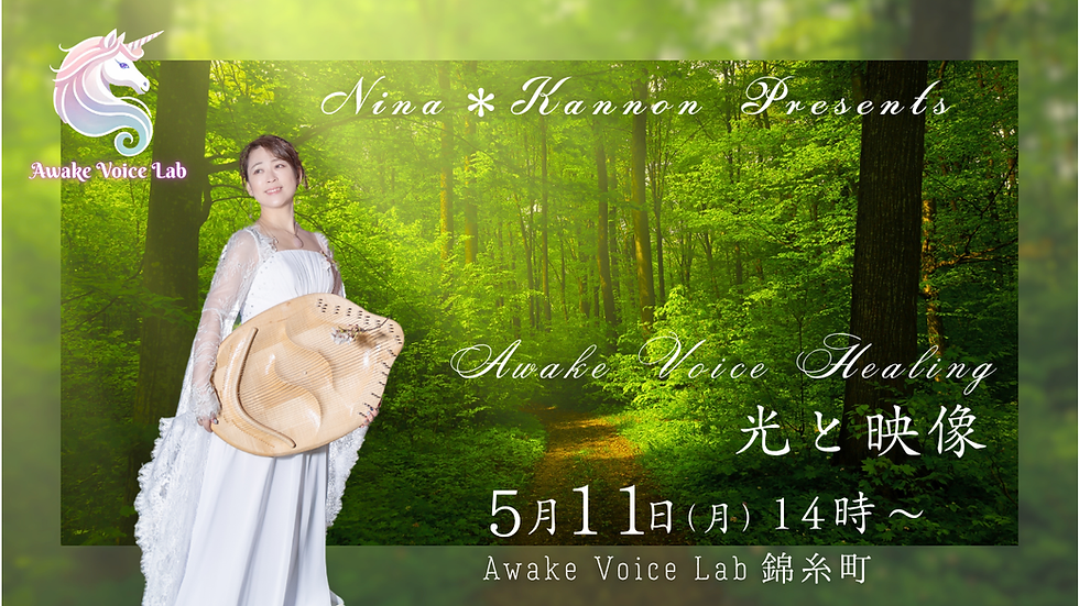 【光と映像Sound体験】Awake Voice Healing