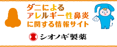 ダニ　アレルギー性鼻炎　塩野義製薬