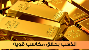 الذهب يحقق مكاسب قوية