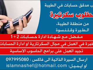 مطلوب سكرتيرة لمكتب مدقق حسابات في الطيبة