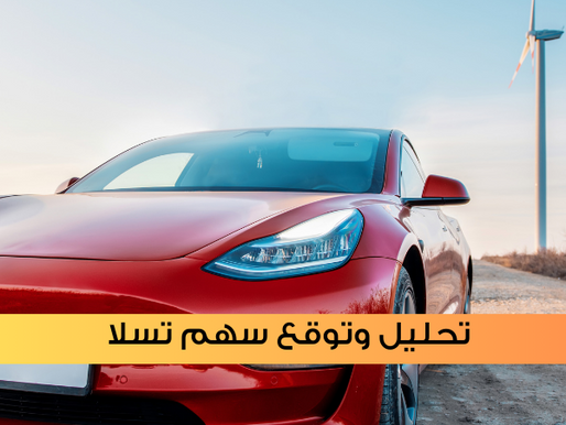 تحليل وتوقع سهم تسلا