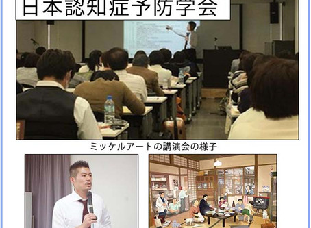 認知症対策「日本認知症予防学会でミッケルアートの講演」