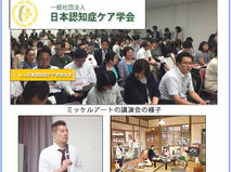 認知症対策「日本認知症ケア学会でミッケルアートのシンポジウム開催」