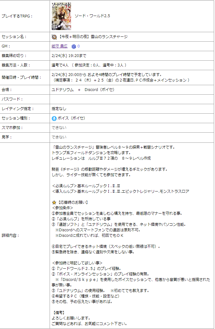 突発募集SW2.5【今夜+明日の夜】雪山のランスチャージ ボイセ