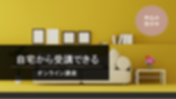 オンライン講座 (1).png