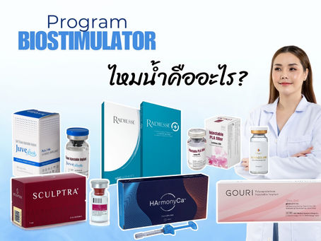Biostimulator คืออะไร มียี่ห้อไหนบ้าง อยู่ได้นานไหม?(ไหมน้ำ)