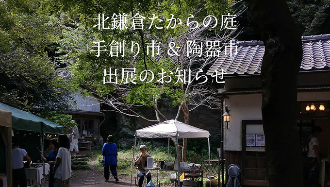 2505 北鎌倉たからの庭手創り市&陶器市 