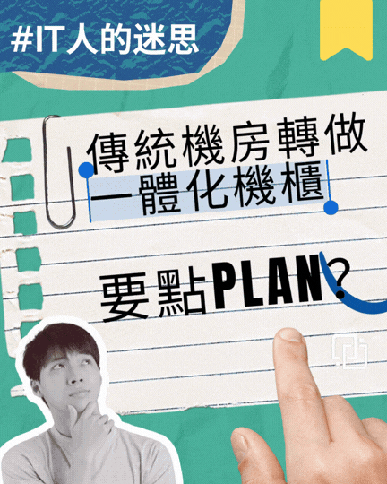傳統伺服器機房與一體化機櫃(All-in-One Smart Cabinet / MDC)規劃比較示意圖,涵蓋電力、承重、佈線、擴展性與總擁有成本差異