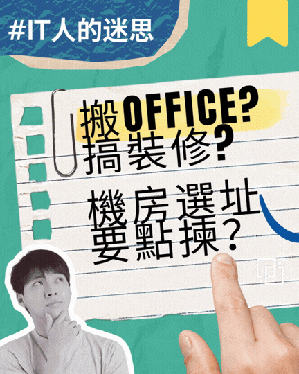 動畫展示企業在辦公室搬遷或裝修期間,進行機房選址位置評估同規劃的過程