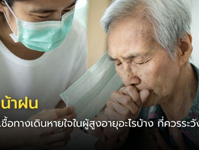 ผู้สูงอายุสวมหน้ากากเดินกลางฝนเพื่อป้องกันโรคติดเชื้อทางเดินหายใจ