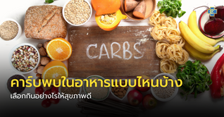 คาร์บพบในอาหารแบบไหนบ้าง เลือกกินอย่างไรให้สุขภาพดี