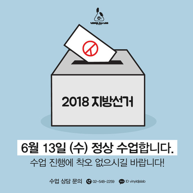 <강남 Vinyl DJs Lab> 2018 지방선거 수업안내